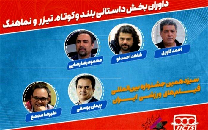 معرفی هیات داوران بخش داستانی سیزدهمین جشنواره فیلم‌های ورزشی