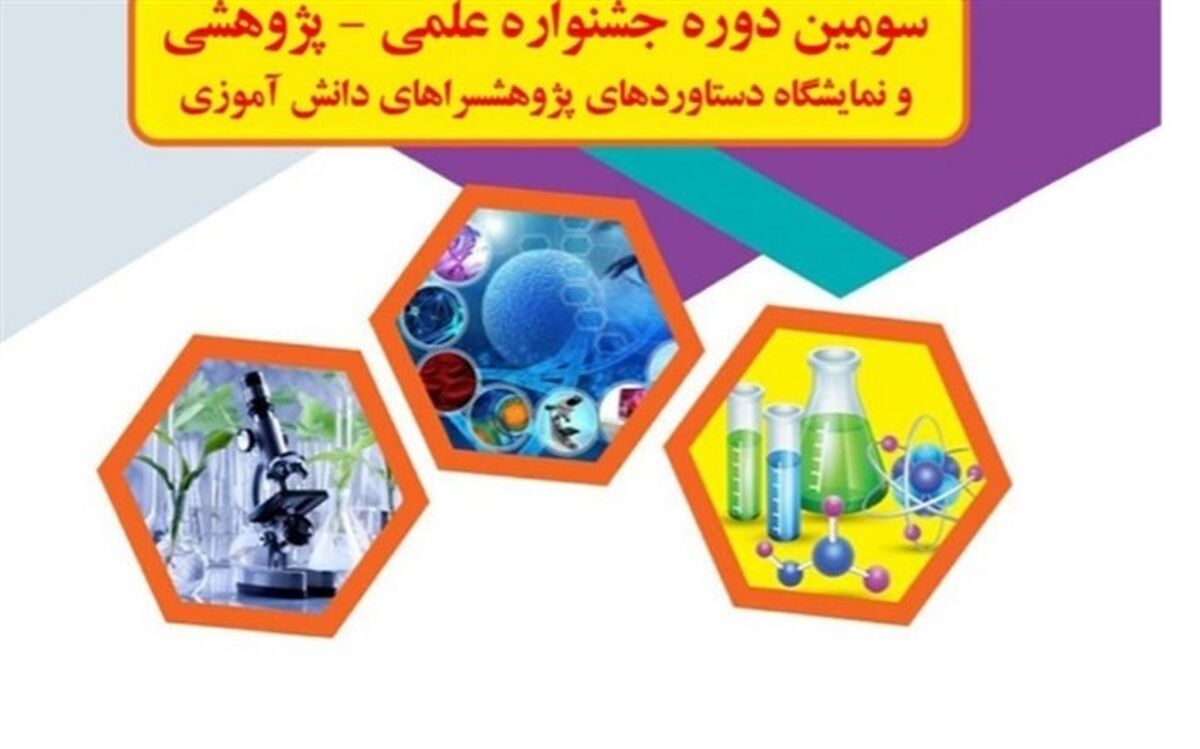 راهیابی دانش‌آموزان پاکدشت به مرحله‌ استانی جشنواره علمی، پژوهشی پژوهش‌سراهای کشور