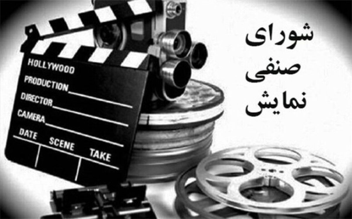 آغاز فعالیت شورای صنفی نمایش جدید