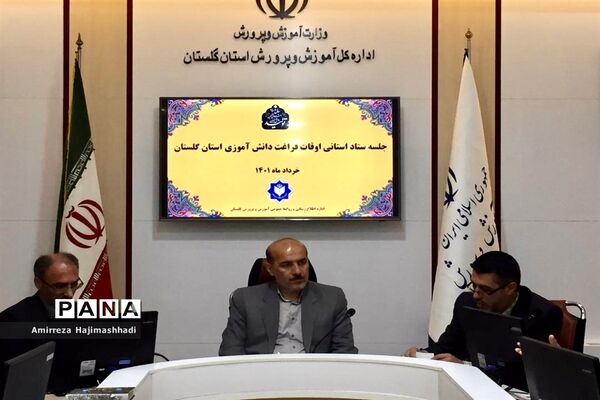 جلسه ستاد استانی فعالیت‌های تابستانه اوقات فراغت دانش‌آموزان