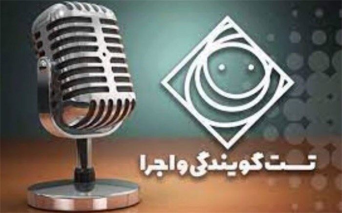 برگزاری مرحله دوم آزمون تست صدا و گویندگی
