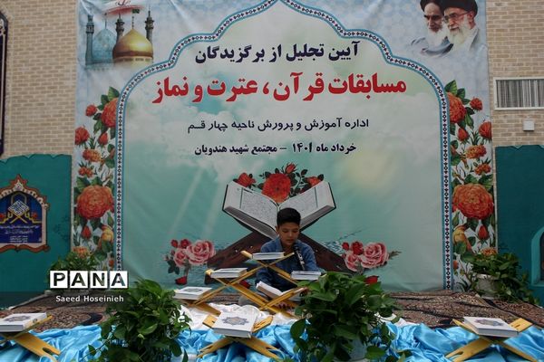 آیین تجلیل از برگزیدگان مسابقات قرآن، عترت و نماز ناحیه 4 قم