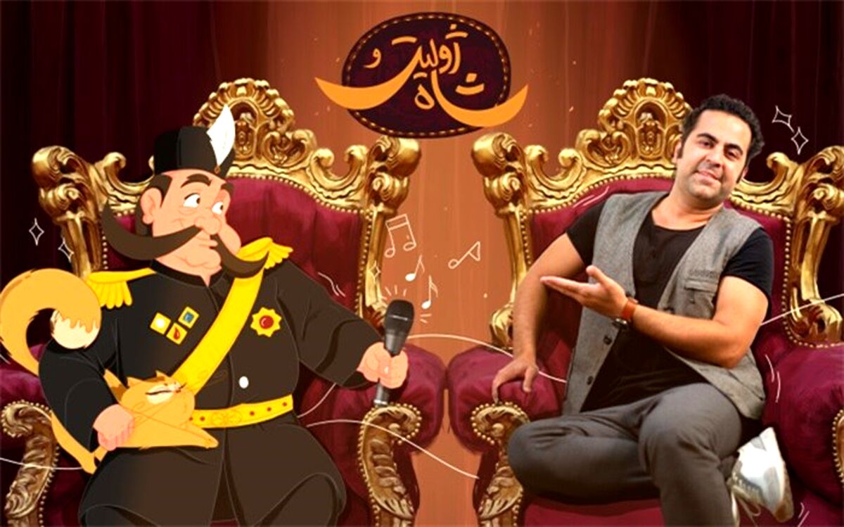 امید نعمتی برای «ژولیت و شاه» خواند