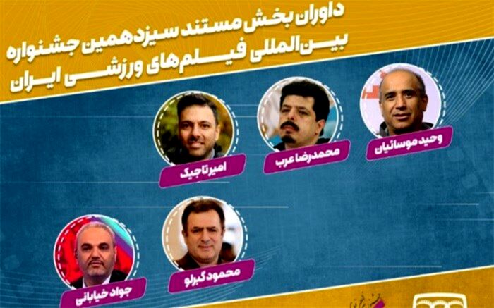 معرفی هیات داوران بخش مستند سیزدهمین جشنواره فیلم‌های ورزشی
