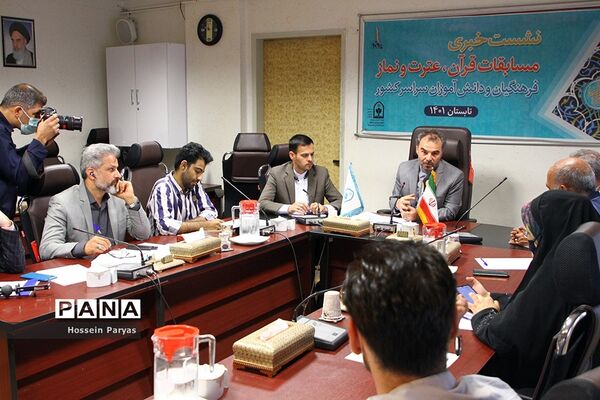 نشست خبری مسابقات قرآن، عترت و نماز فرهنگیان و دانش‌آموزان سراسر کشور