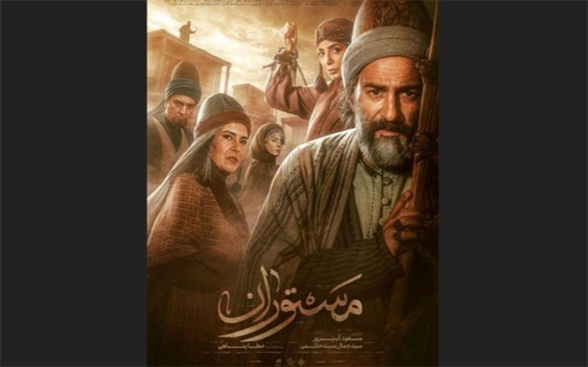 رونمایی از پوستر سریال «مستوران»؛ شهری پر رمز و راز