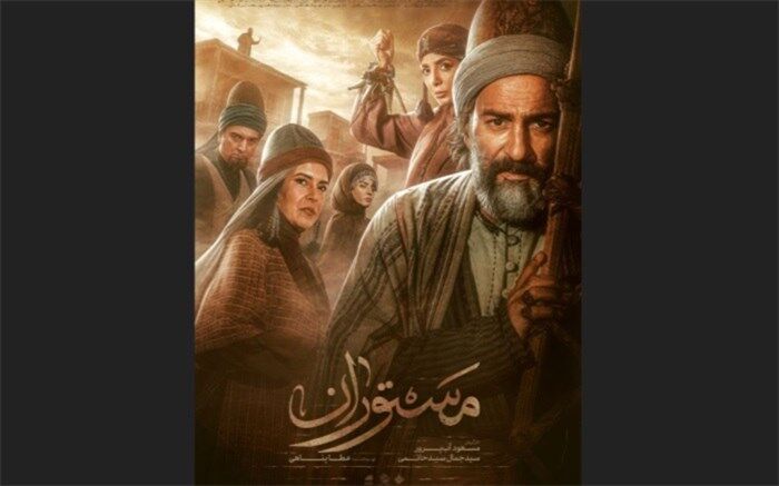 رونمایی از پوستر سریال «مستوران»؛ شهری پر رمز و راز