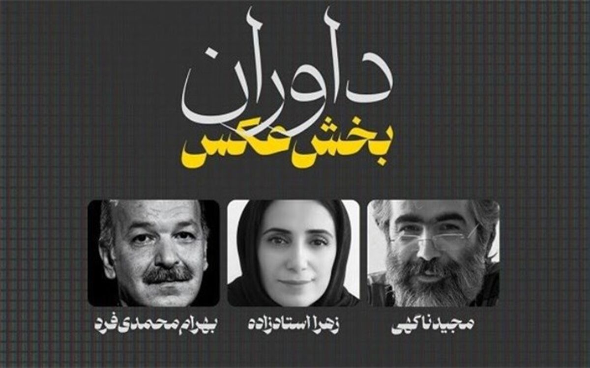 داوران «بخش عکس» جشنواره تلویزیونی مستند معرفی شدند