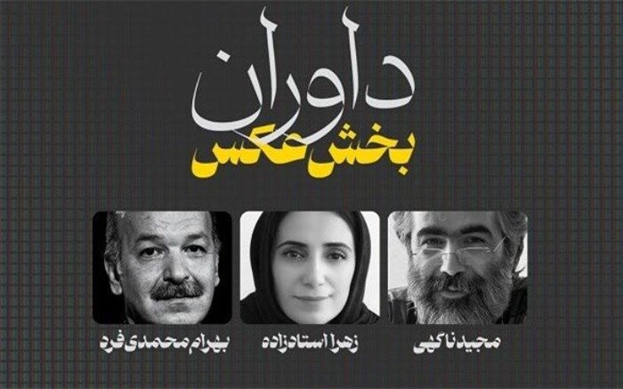 داوران «بخش عکس» جشنواره تلویزیونی مستند معرفی شدند
