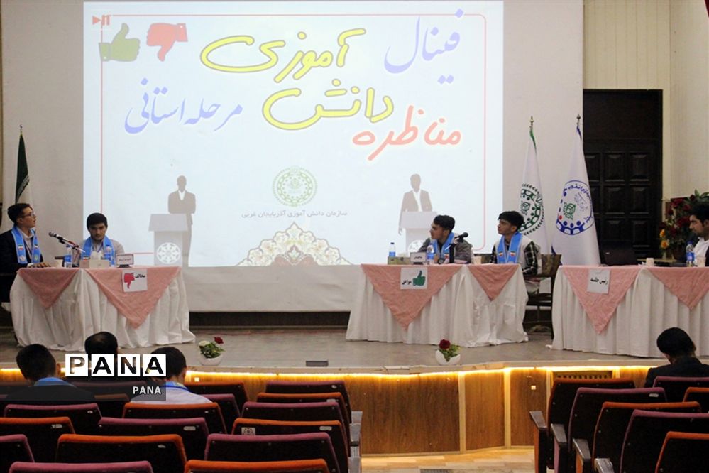 فینال مناظره دانش‌آموزی آذربایجان غربی