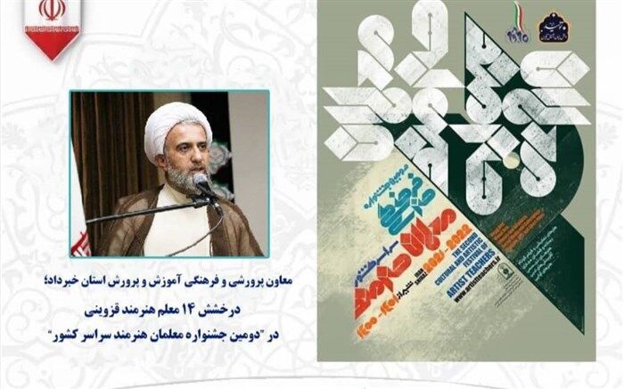 درخشش ۱۴ معلم هنرمند قزوینی در جشنواره معلمان هنرمند