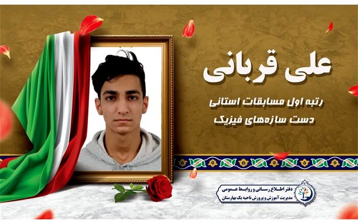اختصاص رتبه اول مسابقات استانی دست‌سازه‌های فیزیک به دانش‌پژوه شهرستان بهارستان