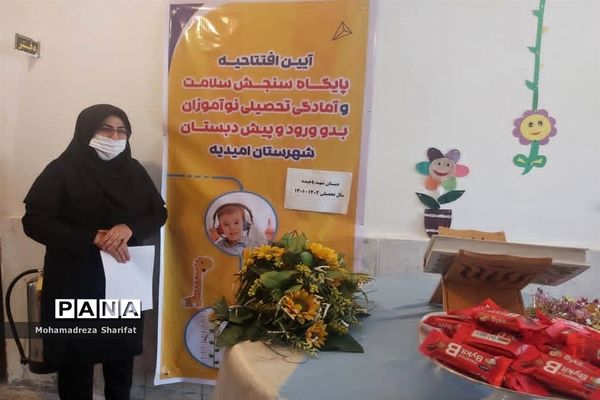 افتتاح پایگاه سنجش سلامت و آمادگی تحصیلی نوآموزان پیش دبستانی امیدیه