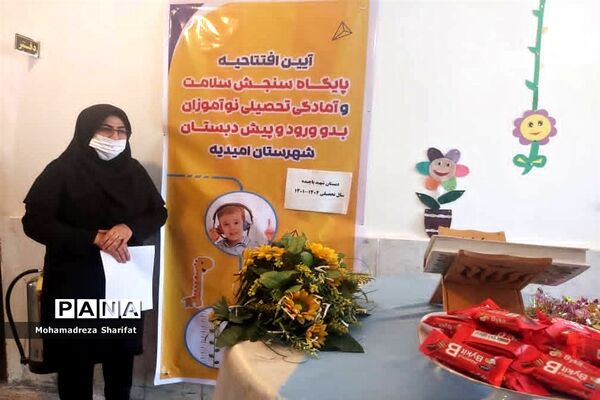 افتتاح پایگاه سنجش سلامت و آمادگی تحصیلی نوآموزان پیش دبستانی امیدیه