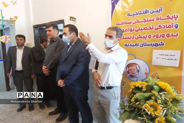 افتتاح پایگاه سنجش سلامت و آمادگی تحصیلی نوآموزان پیش دبستانی امیدیه