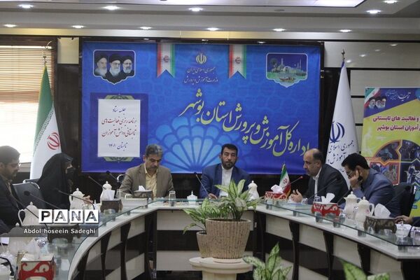 جلسه ستاد برنامه‌ریزی فعالیت‌های تابستانی دانش‌آموزان استان بوشهر