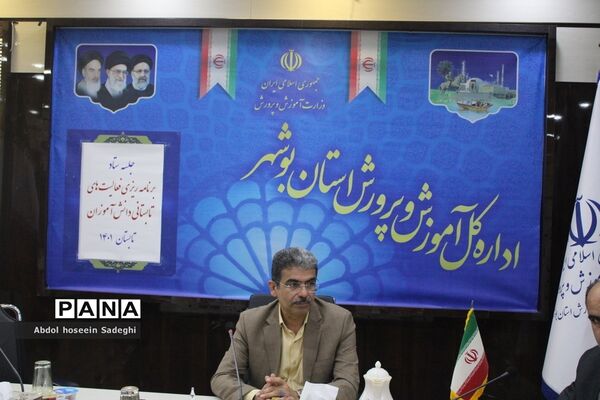 جلسه ستاد برنامه‌ریزی فعالیت‌های تابستانی دانش‌آموزان استان بوشهر