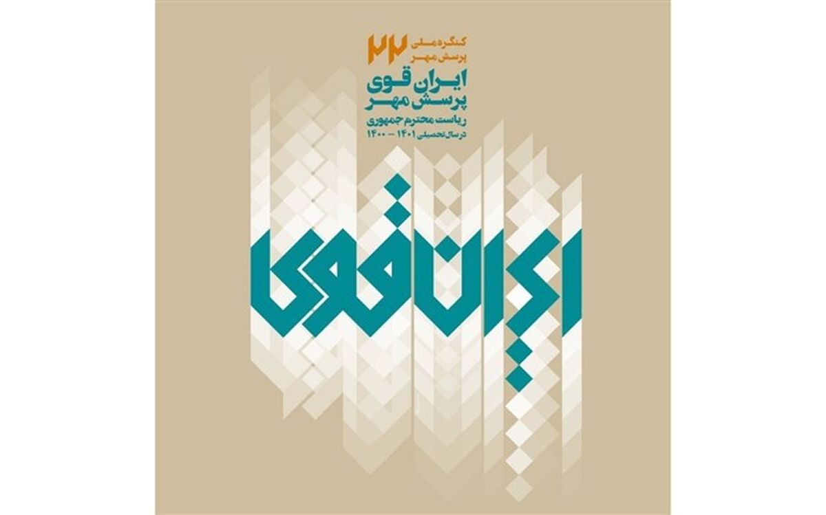 3 رتبه برتر کشوری فراخوان ملی پرسش مهر به سیستان و بلوچستان اختصاص یافت
