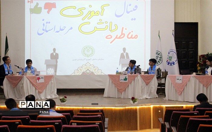 تیم نقده در بخش دختران و تیم شاهین دژ در بخش پسران قهرمان مسابقات مناظره دانش‌آموزی آذربایجان‌ غربی شدند