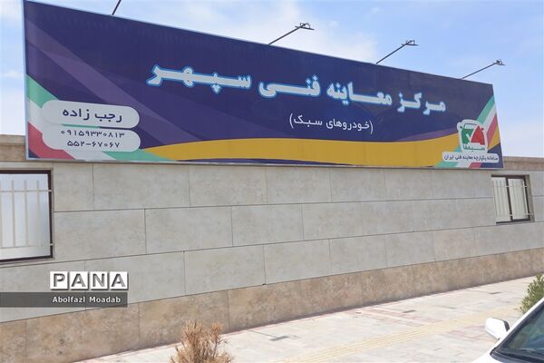 افتتاحیه مرکز معاینه فنی سپهر، کاشمر