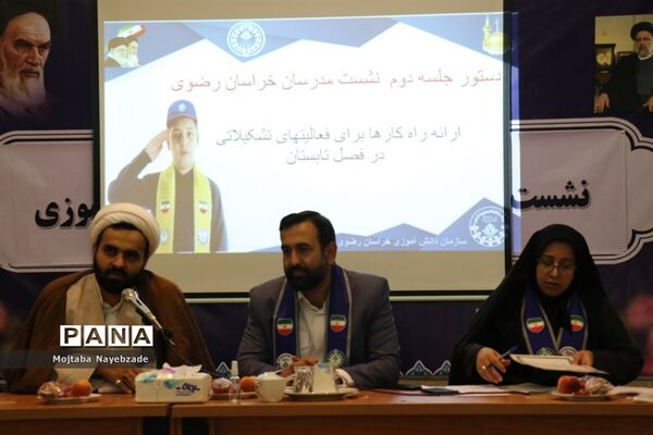 نشست مدرسان سازمان دانش‌آموزی خراسان رضوی