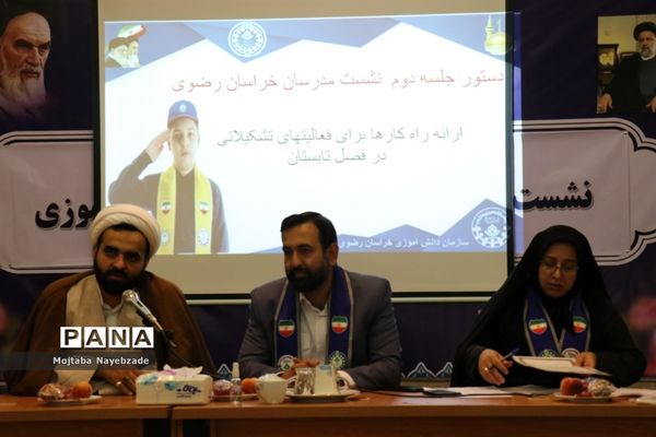 نشست مدرسان سازمان دانش‌آموزی خراسان رضوی