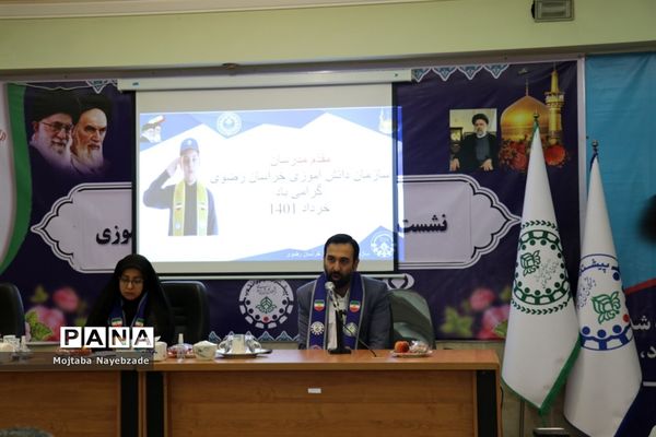 نشست مدرسان سازمان دانش‌آموزی خراسان رضوی