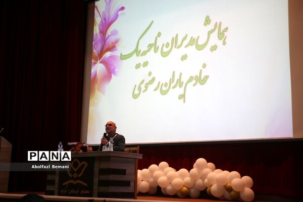 همایش خادمیاران رضوی ناحیه یک آموزش و پرورش قم