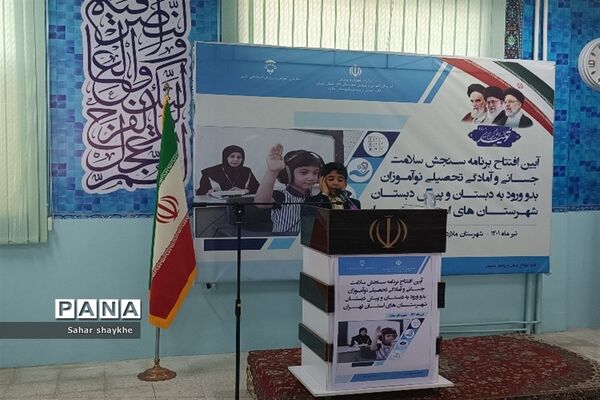 آیین افتتاحیه پایگاه‌های سنجش نوآموزان شهرستان‌های استان تهران در دبستان طاها ملارد