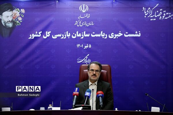 نشست خبری رئیس سازمان بازرسی کل کشور