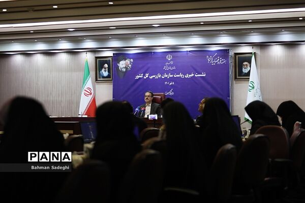 نشست خبری رئیس سازمان بازرسی کل کشور