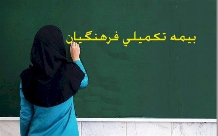 نحوه ثبت‌نام بیمه تکمیلی فرهنگیان اعلام شد
