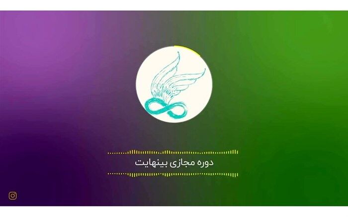«دوره‌های بی نهایت» پاسخی است به سوالات نوجوان نسبت به مهمترین اندیشه‌هایی که به آن پرداخته نشده است