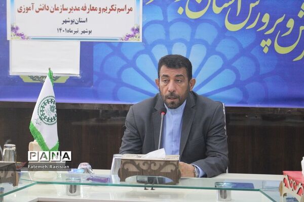 مراسم تکریم و معارفه مدیر سازمان دانش‌آموزی استان بوشهر