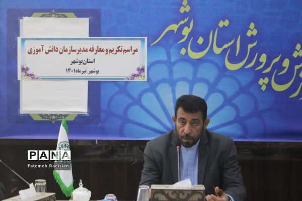 مراسم تکریم و معارفه مدیر سازمان دانش‌آموزی استان بوشهر