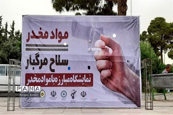 نمایشگاه مبارزه با مواد مخدر در ملارد