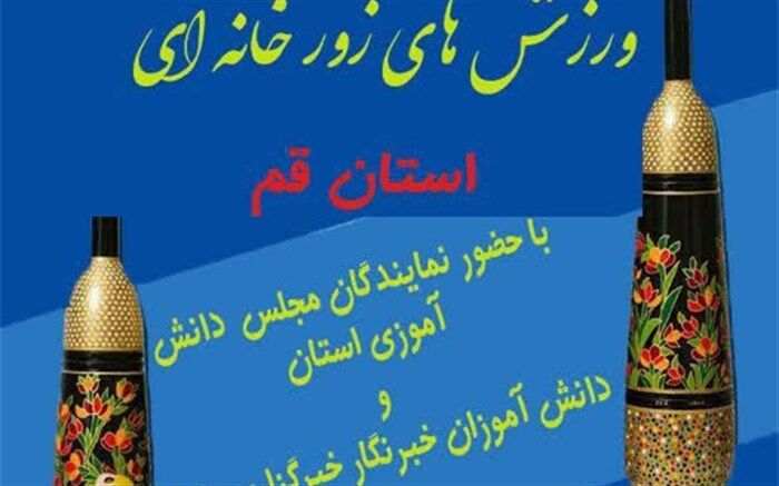 اجرای حرکات ورزش زورخانه‌ای با حضور خبرنگاران پانا و مجلس دانش‌آموزی قم