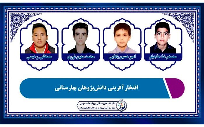 درخشش دانش‌پژوهان آموزش و پرورش ناحیه یک بهارستان در مسابقات استانی
