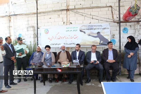 بازدید فرماندار میاندورود از کمپ ترک اعتیاد