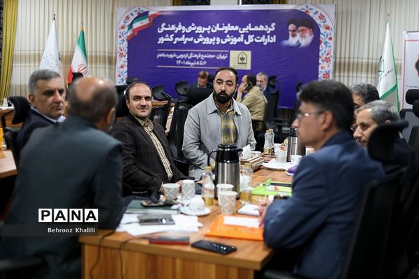 گردهمایی معاونان پرورشی و فرهنگی آموزش و پرورش سراسر کشور -۲