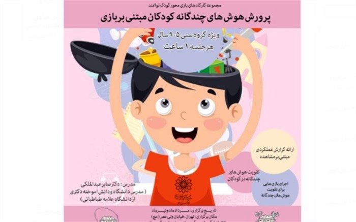 مجموعه کارگاه‌های بازی‌محور کودک توانمند برگزار می‌شود