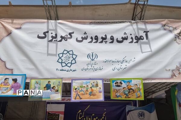 ایستگاه فرهنگی آموزش و پرورش کهریزک در نمایشگاه مبارزه با مواد مخدر