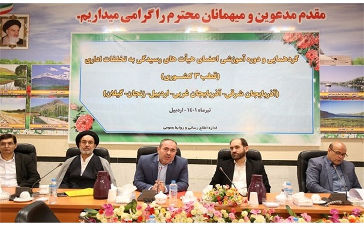 هیات رسیدگی به تخلفات، بازوان نظارتی صیانت از سلامت اداری هستند