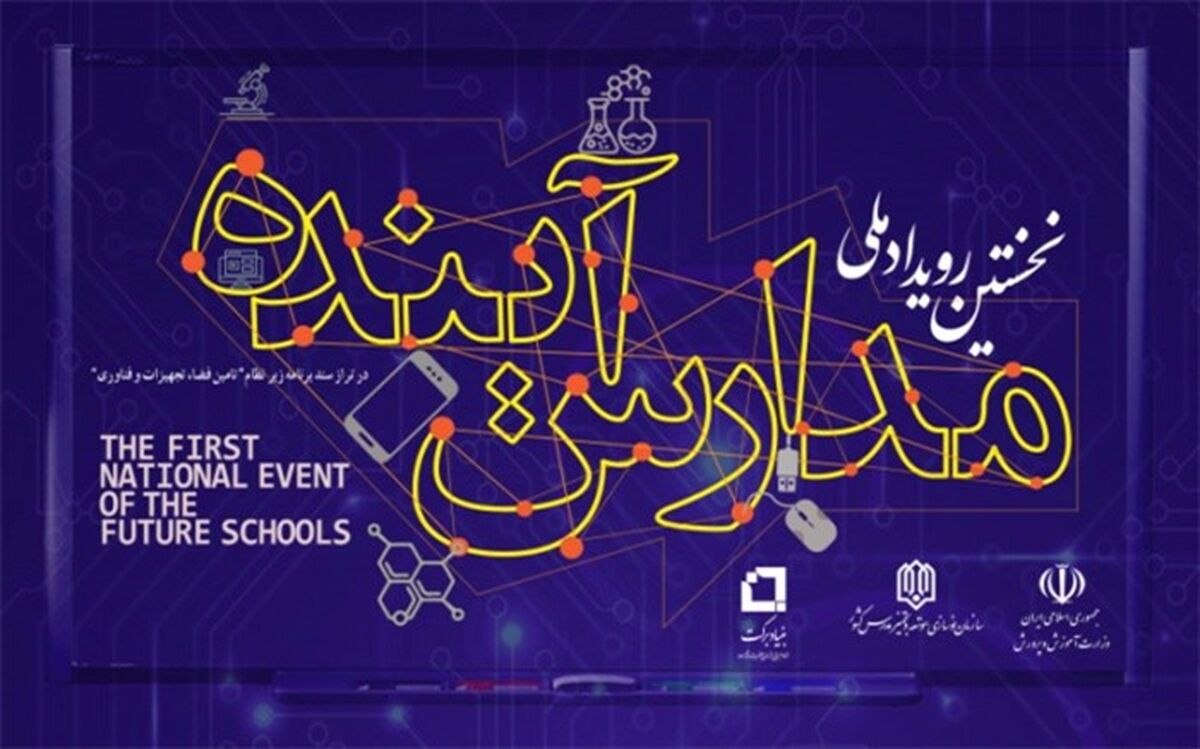 اولین رویداد ملی «مدارس آینده» مهرماه امسال برگزار می‌شود