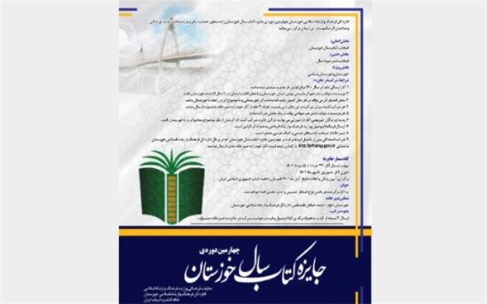فراخوان چهارمین دوره جایزه کتاب سال خوزستان منتشر شد