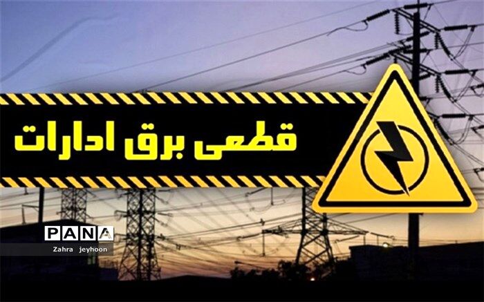 برق ۱۰۸ ساختمان اداری در اهواز بدلیل مصرف بالا قطع شد