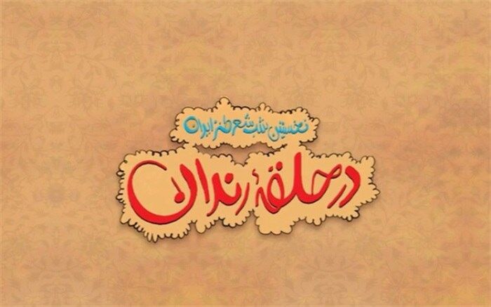 در حلقه رندان را در شبکه نسیم ببینید