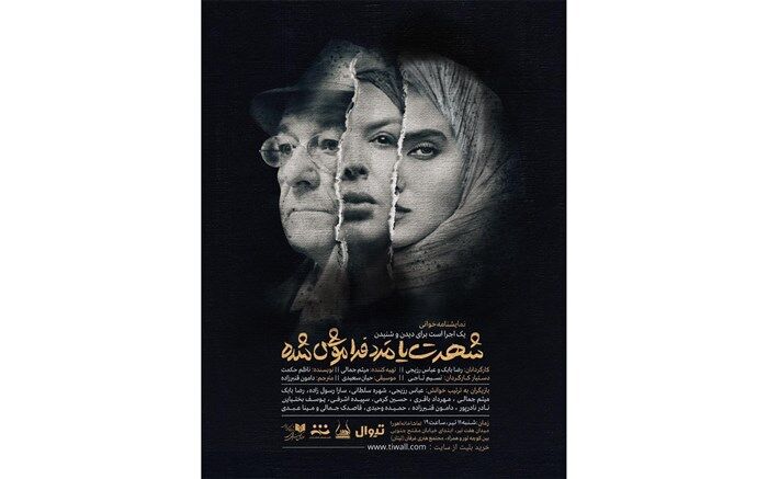 «شهرت یا مرد فراموش شده» در تماشاخانۀ اهورا اجرا خوانی می‌شود