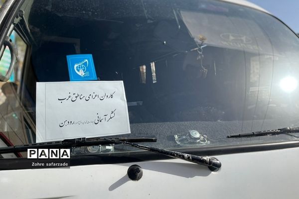 اعزام دانش‌آموزان اتحادیه انجمن‌های اسلامی رودهن به اردوی راهیان نور