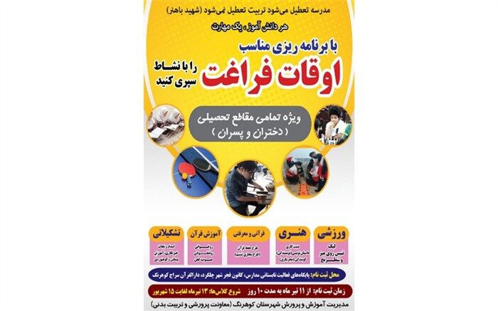 برنامه‌های اوقات فراغت  تابستانی آموزش و پرورش کوهرنگ برای دانش‌آموزان